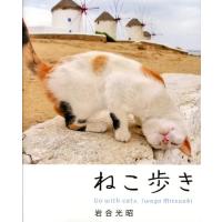 岩合光昭 ねこ歩き Book | タワーレコード Yahoo!店