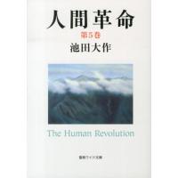 池田大作 人間革命 第5巻 聖教ワイド文庫 54 Book | タワーレコード Yahoo!店