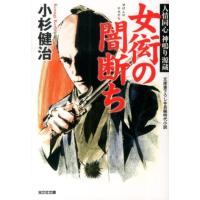 小杉健治 女衒の闇断ち 人情同心神鳴り源蔵 光文社文庫 こ 15-23 光文社時代小説文庫 Book | タワーレコード Yahoo!店