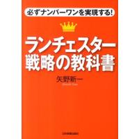 矢野新一 ランチェスター戦略の教科書 必ずナンバーワンを実現する! Book | タワーレコード Yahoo!店