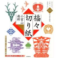 小宮山逢邦 福々切り紙 吉兆を招く神獣・七福神・花鳥風月を切って飾る Book | タワーレコード Yahoo!店