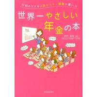 井戸美枝 行列のできる人気セミナー講師が書いた世界一やさしい年金の本 Book | タワーレコード Yahoo!店