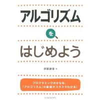 伊藤静香 アルゴリズムを、はじめよう プログラミングのかなめ、「アルゴリズム」の基礎がスラスラわかる! Book | タワーレコード Yahoo!店