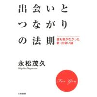 永松茂久 出会いとつながりの法則 誰も書かなかった新・出会い論 Book | タワーレコード Yahoo!店