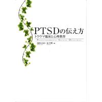 前田正治 PTSDの伝え方 トラウマ臨床と心理教育 Book | タワーレコード Yahoo!店