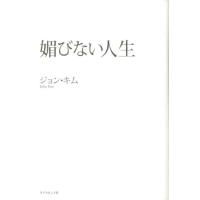 ジョン・キム 媚びない人生 Book | タワーレコード Yahoo!店
