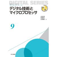 小島正典 デジタル技術とマイクロプロセッサ 未来へつなぐデジタルシリーズ 9 Book | タワーレコード Yahoo!店