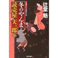 辻堂魁 冬のやんま 読売屋天一郎2 光文社文庫 つ 15-2 光文社時代小説文庫 Book | タワーレコード Yahoo!店