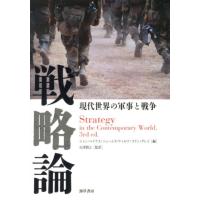 ジョン・ベイリス 戦略論 現代世界の軍事と戦争 Book | タワーレコード Yahoo!店
