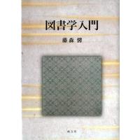 藤森馨 図書館学入門 Book | タワーレコード Yahoo!店