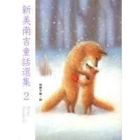 新美南吉 新美南吉童話選集 2 Book | タワーレコード Yahoo!店