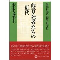末木文美士 他者・死者たちの近代 近代日本の思想・再考 3 Book | タワーレコード Yahoo!店