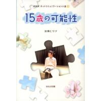 加瀬ヒサヲ 15歳の可能性 NHKネットコミュニケーション小説 3 Book | タワーレコード Yahoo!店