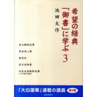 池田大作 希望の経典「御書」に学ぶ 3 Book | タワーレコード Yahoo!店
