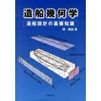 慎燦益 造船幾何学 造船設計の基礎知識 Book | タワーレコード Yahoo!店