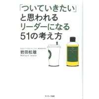 岩田松雄 「ついていきたい」と思われるリーダーになる51の考え方 Book | タワーレコード Yahoo!店