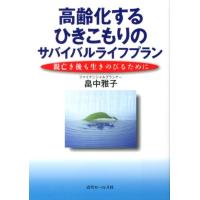 畠中雅子 高齢化するひきこもりのサバイバルライフプラン 親亡き後も生きのびるために Book | タワーレコード Yahoo!店