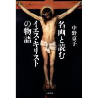中野京子 名画と読むイエス・キリストの物語 Book | タワーレコード Yahoo!店