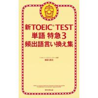 森田鉄也 新TOEIC TEST単語特急 3 Book | タワーレコード Yahoo!店