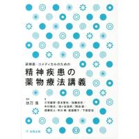 功刀浩 研修医・コメディカルのための精神疾患の薬物療法講義 Book | タワーレコード Yahoo!店