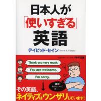 デイビッド・セイン 日本人が「使いすぎる」英語 PHP文庫 て 7-3 Book | タワーレコード Yahoo!店