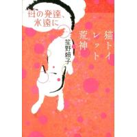 笙野頼子 母の発達、永遠に,猫トイレット荒神 Book | タワーレコード Yahoo!店