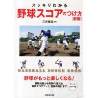 スッキリわかる野球スコアのつけ方 オールカラー版 新版 Book | タワーレコード Yahoo!店