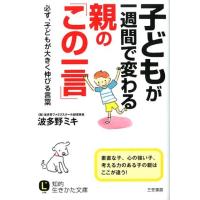 波多野ミキ 子どもが一週間で変わる親の「この一言」 必ず、子どもが大きく伸びる言葉 知的生きかた文庫 は 17-2 Book | タワーレコード Yahoo!店