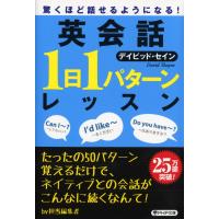 デイビッド・セイン 驚くほど話せるようになる! 英会話「1日1パターン」レッスン Book | タワーレコード Yahoo!店