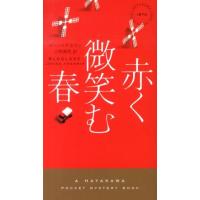ヨハン・テオリン 赤く微笑む春 Book | タワーレコード Yahoo!店