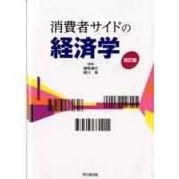 朝岡敏行 消費者サイドの経済学 改訂版 Book | タワーレコード Yahoo!店
