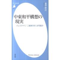 森戸幸次 中東和平構想の現実 パレスチナに「二国家共存」は可能か 平凡社新書 617 Book | タワーレコード Yahoo!店