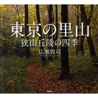 広瀬敦司 東京の里山 狭山丘陵の四季 Book | タワーレコード Yahoo!店