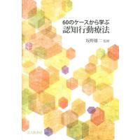 60のケースから学ぶ認知行動療法 Book | タワーレコード Yahoo!店