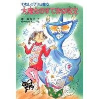 藤真知子 大魔女のすてきな呪文 こども童話館 123 わたしのママは魔女 Book | タワーレコード Yahoo!店