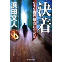 浜田文人 決着 S1S強行犯・隠れ公安4 ハルキ文庫 は 3-15 Book | タワーレコード Yahoo!店