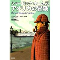 ローレン D.エスルマン シャーロック・ホームズアメリカの冒険 Book | タワーレコード Yahoo!店