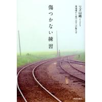 リズ山崎 傷つかない練習 悪循環から抜け出す心の整え方 Book | タワーレコード Yahoo!店