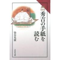 染谷光広 秀吉の手紙を読む 読みなおす日本史 Book | タワーレコード Yahoo!店