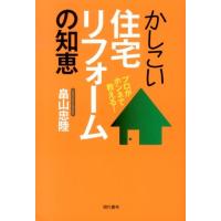 畠山忠陸 かしこい住宅リフォームの知恵 プロがホンネで教える! Book | タワーレコード Yahoo!店