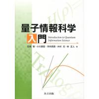 石坂智 量子情報科学入門 Book | タワーレコード Yahoo!店