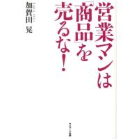 加賀田晃 営業マンは「商品」を売るな! Book | タワーレコード Yahoo!店