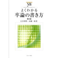 白井利明 よくわかる卒論の書き方 第2版 やわらかアカデミズム・わかるシリーズ Book | タワーレコード Yahoo!店
