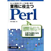 木本裕紀 もっと自在にサーバを使い倒す業務に役立つPerl Software Design plusシリーズ Book | タワーレコード Yahoo!店