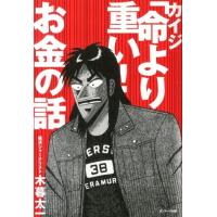 木暮太一 カイジ「命より重い!」お金の話 Book | タワーレコード Yahoo!店