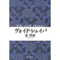 森博嗣 ヴォイド・シェイパ 中公文庫 も 25-9 Book | タワーレコード Yahoo!店