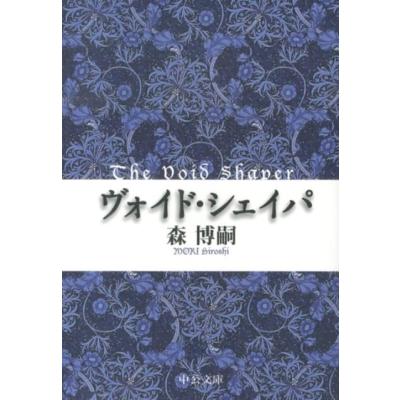 森博嗣のおすすめ人気商品一覧 通販 - Yahoo!ショッピング