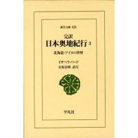 イザベラ・バード 日本奥地紀行 3 完訳 東洋文庫 828 Book | タワーレコード Yahoo!店