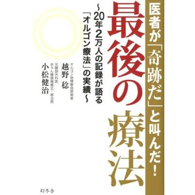 オルゴン療法 越野稔のおすすめ人気商品一覧 通販 - Yahoo!ショッピング