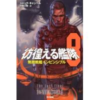 ジャック・キャンベル 彷徨える艦隊 8 Book | タワーレコード Yahoo!店